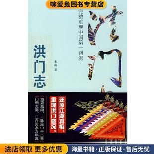 朱琳 洪門志 收藏品 著江西教育出版 正版 社9787539255330