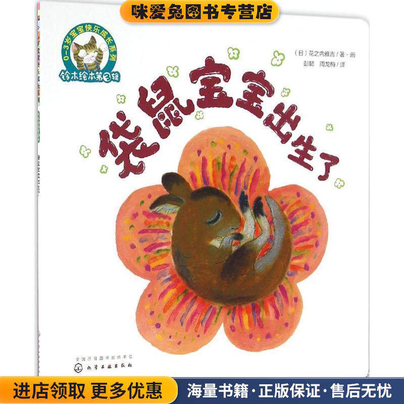 袋鼠宝宝出生了(正版收藏品)(日)花之内雅吉 著画,彭懿 周龙梅 译化学工业出版社9787122280343