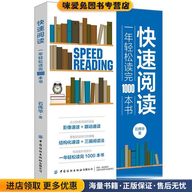 快速阅读:一年轻松读完1000本书(正版收藏品)石伟华中国纺织出版社9787518071999
