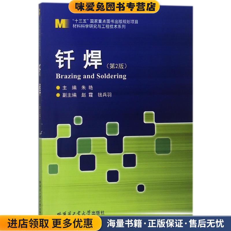 钎焊 朱艳编者:朱艳哈尔滨工业大学出版社9787560372464