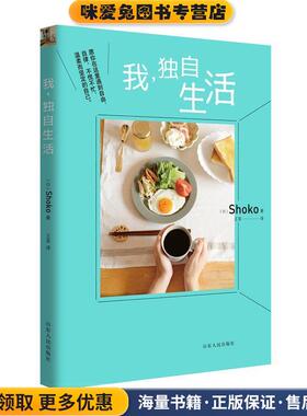 我,独自生活(正版收藏品)Shoko山东人民出版社9787209128742