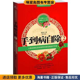 著江苏人民出版 手到病自除2 杨奕 收藏品 社9787214050298 正版