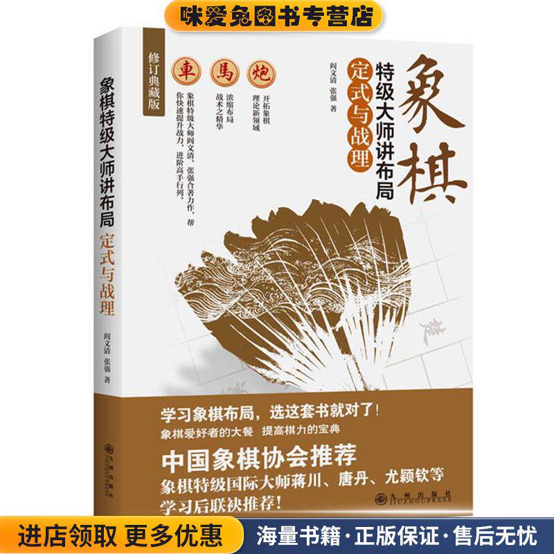 象棋特级大师讲布局:定式与战理(正版收藏品)阎文清,张强九州出版社9787510853753