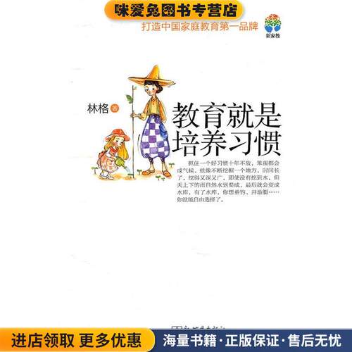 教育就是培养习惯(正版收藏品)林格 著新世界出版社9787510417542