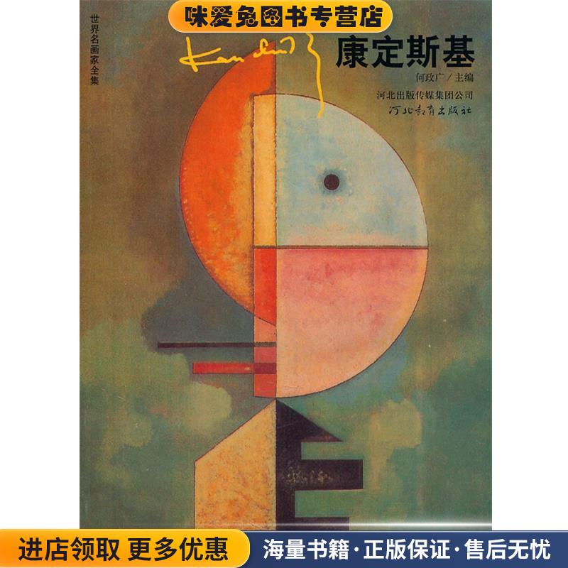 世界名画家全集-康定斯基(正版收藏品)何政广 主编河北教育出版社9787543482449