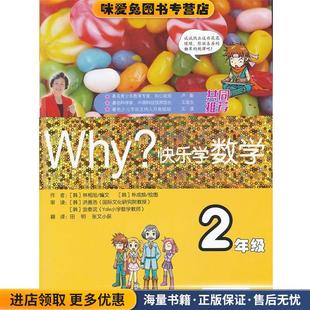 田明 社9787501241064 收藏品 编文 朴成焕 朴相旭 正版 韩 等译世界知识出版 WHY快乐学数学 绘 2年级
