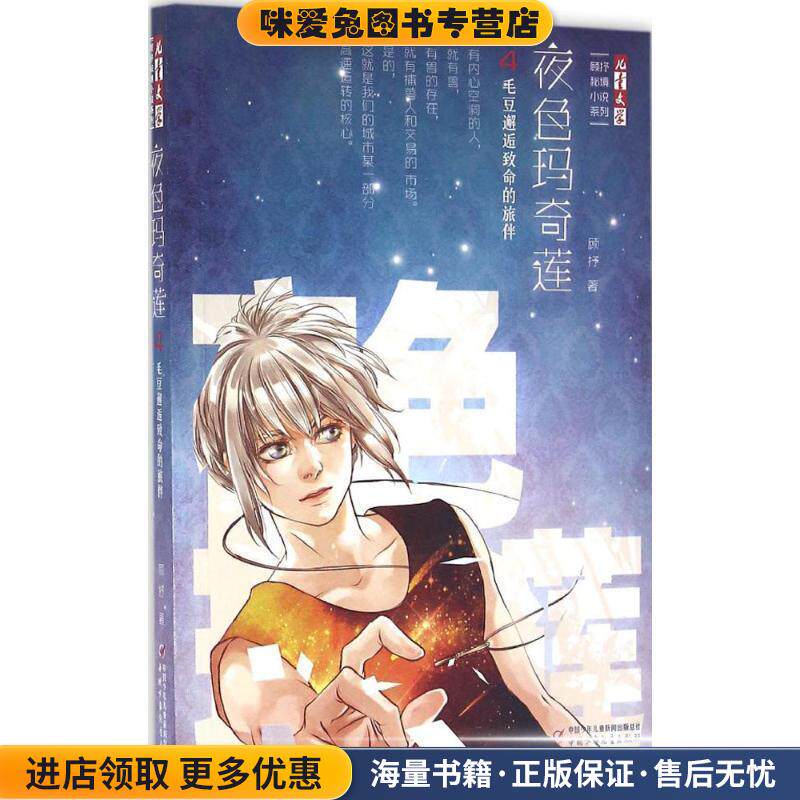 夜色玛奇莲4毛豆邂逅致命的旅伴(正版收藏品)顾抒 著中国少年儿童新闻出版总社，中国少年儿童出版社9787514834901