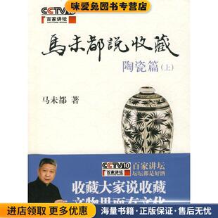 马未都说收藏陶瓷篇(正版收藏品)马未都 著中华书局9787101061079