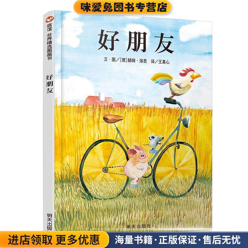 信谊世界精选图画书:好朋友(正版收藏品)赫姆&middot;海恩, 王真心明天出版社9787533263751