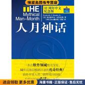 弗雷德里克·布鲁克斯清华大学出版 人月神话 美 收藏品 社9787302155676 正版
