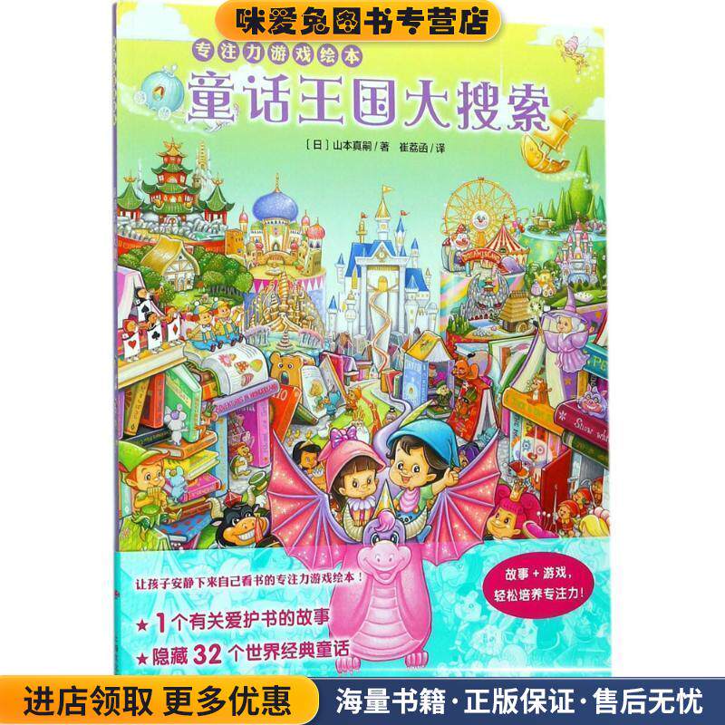专注力游戏绘本:童话王国大搜索X(正版收藏品)山本真嗣上海文化出版社9787553509105