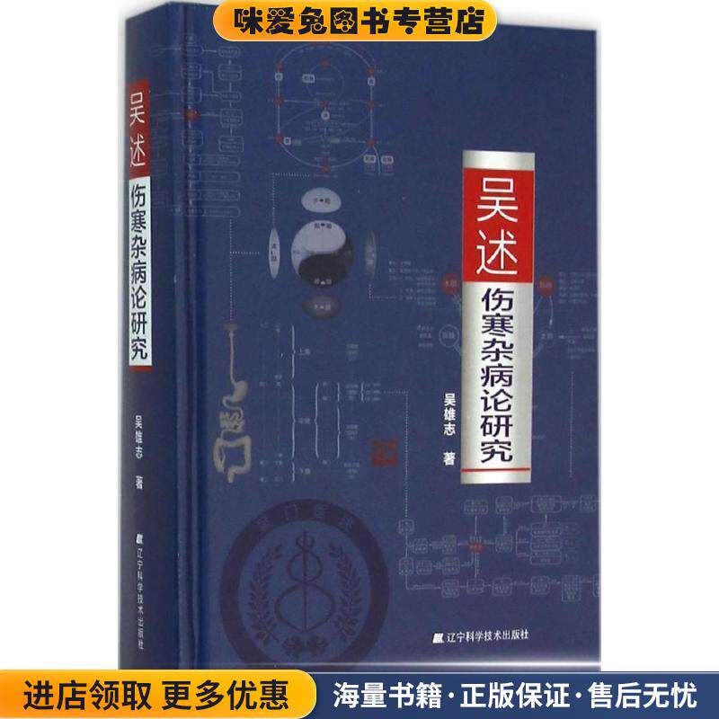 吴述伤寒杂病论研究(正版收藏品)吴雄志辽宁科学技术出版社9787538195088