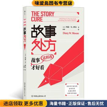 故事處方：故事這樣改才好看(正版收藏品)[美]丹提·W.摩爾（Dinty,W.,Moore）,袁婧中國友誼出版公司9787505747074