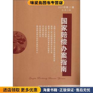 国家赔偿办案指南(正版收藏品)最高人民法院赔偿委员会办公室　等编中国法制出版社9787509328767