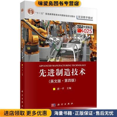 先进制造技术:英文版(正版收藏品)唐一平科学出版社9787030513908