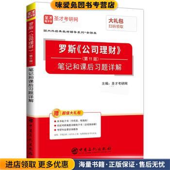 圣才教育:罗斯《公司理财》笔记和课后习题详解(正版收藏品)圣才考研网中国石化出版社9787511446756图片