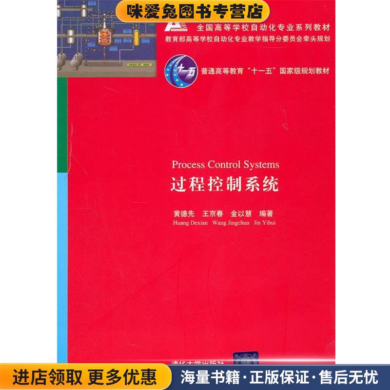 过程控制系统(正版收藏品)黄德先 等编著清华大学出版社9787302242918
