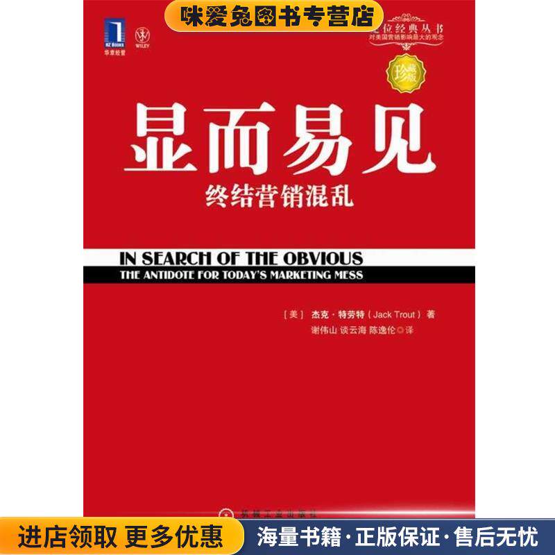 显而易见 终结营销混乱(正版收藏品)(美)特劳特　著,谢伟山　等译机械工业出版社9787111336075