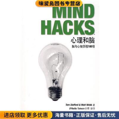 心理和脑:脑与心智历程100项(正版收藏品)(美)Tom Stafford,Matt Webb 著,O’Reilly Taiwan 公司 编译科学出版社9787030193469