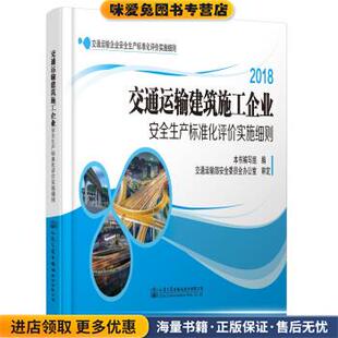 2018交通运输建筑施工企业安全生产标准化评价实施细则(正版收藏品)《交通运输建筑施工企业安全生产标准化评价实施细则》人民交通