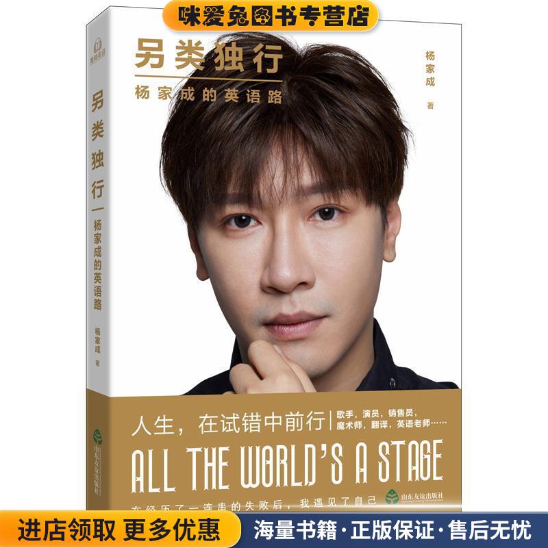另类独行：杨家成的英语路(正版收藏品)杨家成山东友谊出版社9787551619158
