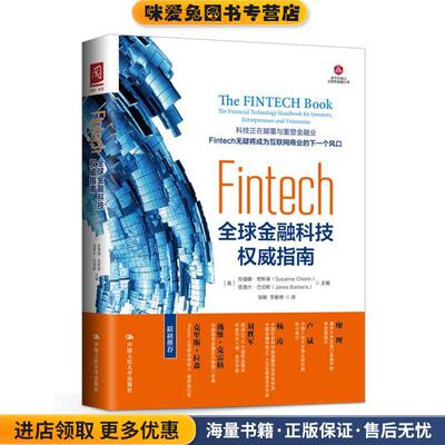 Fintech:全球金融科技权威指南(正版收藏品)【英】苏珊娜·奇斯蒂 亚诺什·巴伯斯 主编中国人民大学出版社9787300243566
