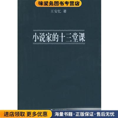 小说家的十三堂课(正版收藏品)王安忆 著上海文艺出版社9787532128662