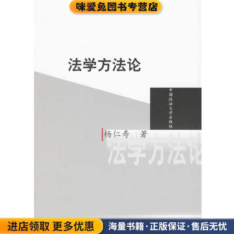 法学方法论(正版收藏品)杨仁寿 著中国政法大学出版社9787562017585