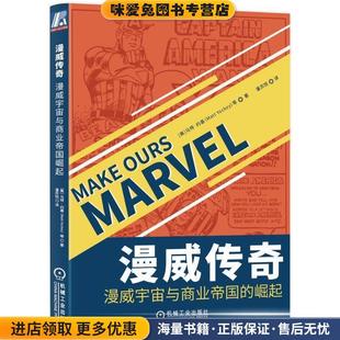 漫威传奇:漫威宇宙与商业帝国崛起(正版收藏品)[美]马特·约基（MattYockey）,潘苏悦机械工业出版社9787111628170