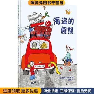 海盗的假期(正版收藏品)[德]安提耶·达姆著·绘 刘海颖译广西师范大学出版社9787549568017