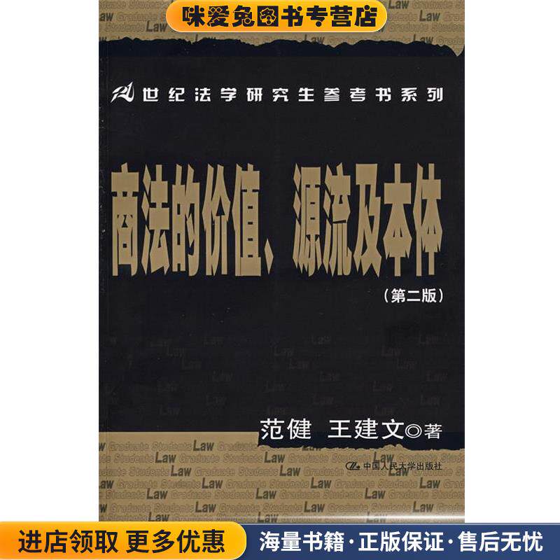 世纪法学研究生参考书系列:商法的价值、源流及本体(正版收藏品)范健, 王建文中国人民大学出版社9787300087481