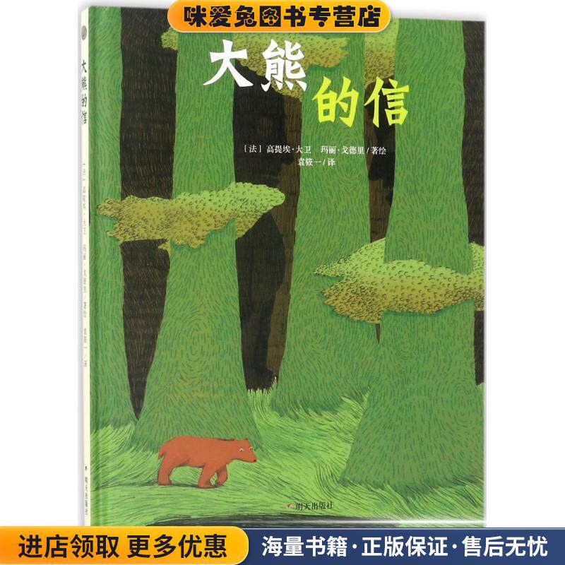 大熊的信(正版收藏品)(法)高提埃·大卫(Gauthier David),(法)玛丽·戈德里(Marie Caudry) 文图,袁筱一 译明天出版社