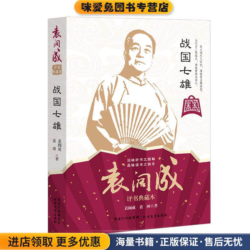 战国七雄 袁阔成经典典藏本(正版收藏品)袁阔成　袁田北方文艺出版社9787531736288