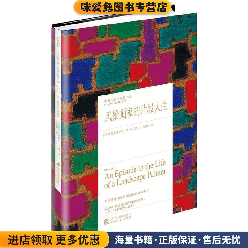 风景画家的片段人生(正版收藏品)Cesar Aira浙江文艺出版社9787533940133