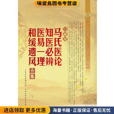 马氏医论 知医必辨 医易一理 和缓遗风合集-珍藏版(正版收藏品)(清)马培之山西科学技术出版社9787537743068