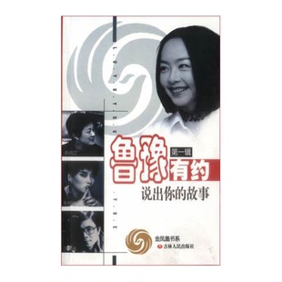 鲁豫有约 收藏品 第1辑 说出你 社9787206039843 故事鲁豫有约节目组主编吉林人民出版 正版