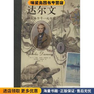 传奇日志达尔文:和贝格尔号一起探险(正版收藏品)(英)安德鲁 绘,(英)伍德 等安徽少年儿童出版社9787539768571
