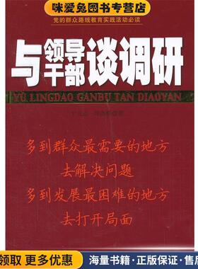 与领导干部谈调研(正版收藏品)于立志,刘崇顺著新华出版社9787516604915