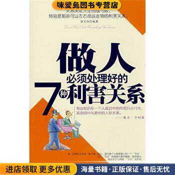 做人必须处理好的7种利害关系(正版收藏品)张笑恒 著中国华侨出版社9787802226531