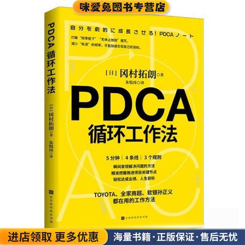 PDCA循环工作法(正版收藏品)[日]冈村拓朗著,朱悦玮 译北京时代华文书局9787569942262