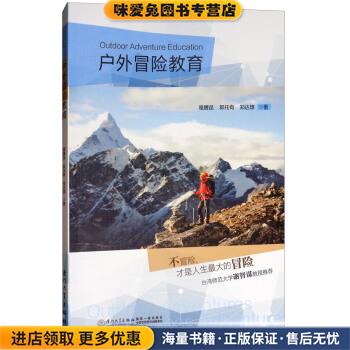 (正版收藏品)戶外冒險教育駱騰昆,郭托有,鄭達雄 著廈門大學出版社9787561569467