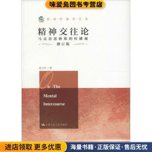 精神交往论-马克思恩格斯的传播观-修订版(正版收藏品)陈力丹中国人民大学出版社9787300227351