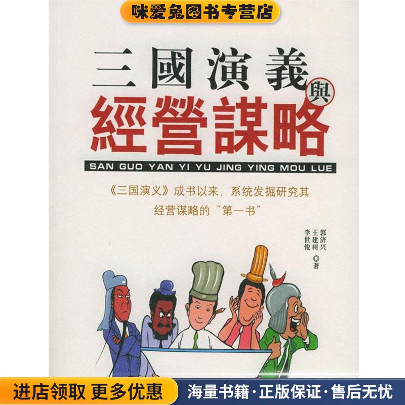 三国演义与经营谋略(正版收藏品)郭济兴,王建树,李世俊 著线装书局9787801063588