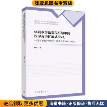 体裁教学法课程框架中的医学英语扩展式学习:一项基于批判性学习需求分析的介入研究(正版收藏品)杨苗 著高等教育出版社
