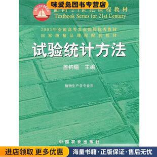 试验统计方法(正版收藏品)盖钧镒　主编中国农业出版社9787109063068