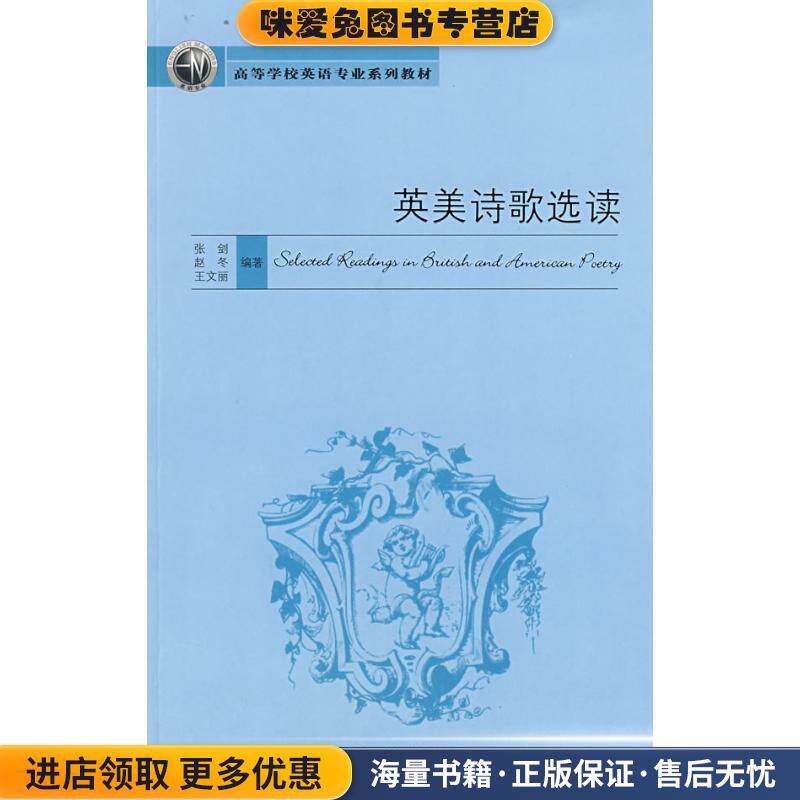高等学校英语专业系列教材:英美诗歌选读(正版收藏品)张剑,赵冬,王文丽 著外语教学与研究出版社9787560073316