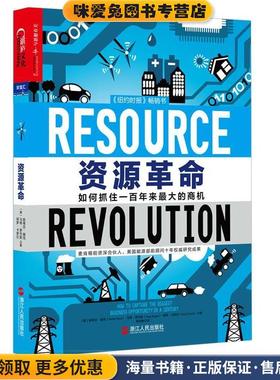 资源革命(正版收藏品)[美] 斯蒂芬·赫克(Stefan Heck),马特·罗杰斯(Matt浙江人民出版社9787213067648