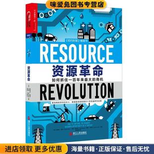 美 斯蒂芬·赫克 Matt浙江人民出版 正版 社9787213067648 马特·罗杰斯 收藏品 Heck 资源革命 Stefan