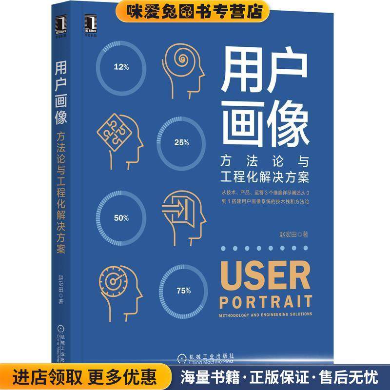用户画像：方法论与工程化解决方案(正版收藏品)赵宏田机械工业出版社9787111635642