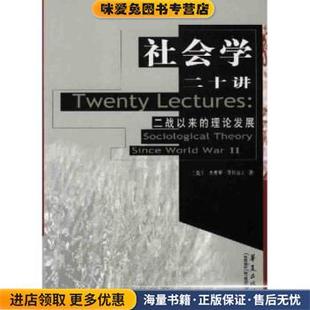社会学二十讲：二战以来 理论发展 杰弗里·亚历山大华夏出版 教材译丛 社9787508019833 美 社会学 收藏品 高校经典 正版